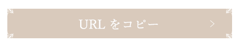 URLをコピー