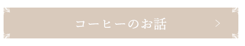 コーヒーのお話