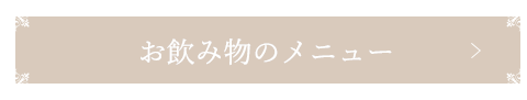 お飲み物のメニュー