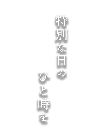 特別な日のひと時を