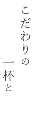 特別な日のひと時を