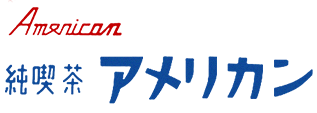 純喫茶　アメリカン