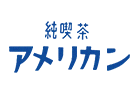 純喫茶　アメリカン