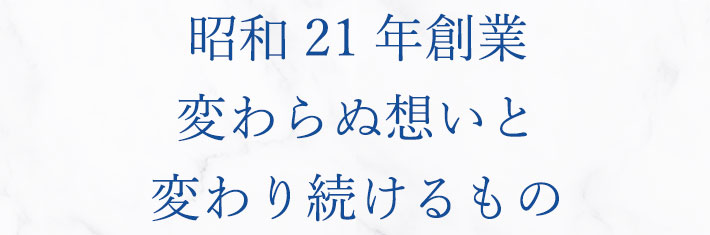 変わり続けるもの