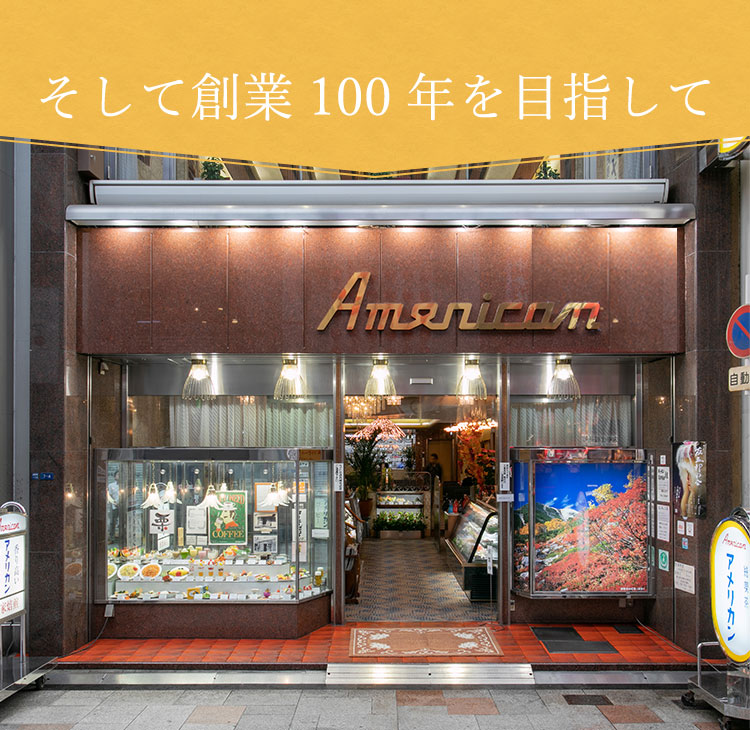 そして創業100年を目指して