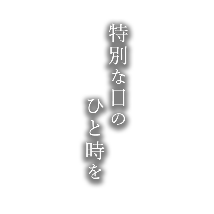 特別な日のひと時を