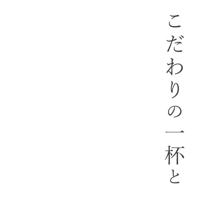 特別な日のひと時を