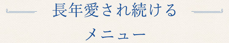 長年愛され続けたメニュー