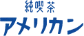 純喫茶　アメリカン