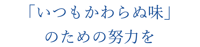 いつもかわらぬ味